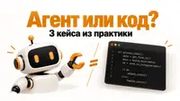 Где мне пригодился OpenClaw, а где обычный код оказался лучше. 3 истории из практики