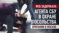 Шпион в охране: ФСБ задержала агента СБУ, работавшего в британском посольстве