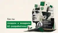 [Перевод] Как мы создали и внедрили AI-разработчика: опыт EXANTE