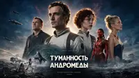 «Туманность Андромеды»: ИИ смоделировал миры из книг советского фантаста Ивана Ефремова