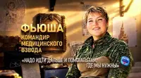 Герои СВО: позывной Фьюша. Часть 2