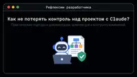 Как не потерять понимание проекта, когда код пишет Claude?