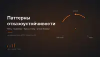 Паттерны отказоустойчивости