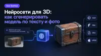 Нейросети для 3D: как сгенерировать модель по тексту и фото