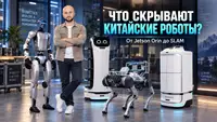 Мы ждали Терминатора, а получили Алису на ножках. Что внутри китайских роботов