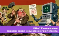 ИИ и? К чему привел ажиотаж вокруг искусственного интеллекта