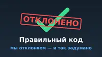 Правильный код мы отклоняем — и так задумано