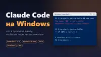 Claude Code на Windows: что я прописал агенту, чтобы он перестал спотыкаться