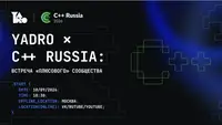 Хороший код, минусов нет: встреча «плюсовиков» YADRO и C++ Russia