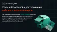 Ключ к безопасной идентификации: дайджест недели сканеров с технологиями Smart Engines
