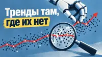 Цифры верные, выводы ложные: AI‑аналитик нашёл тренды в шуме
