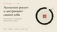 Ассистент рисует и достраивает самого себя: метапознание и зарождение собственного замысла