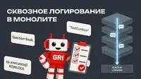 Как мы внедряли сквозное логирование в монолит