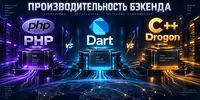 Выбираем бэкенд в 2026 (PHP, Dart и C++ Drogon)