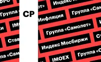 Индекс Мосбиржи, ставка ФРС и акции «Самолета»: дайджест инвестора
