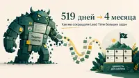 519 → 666 → 90-120 дней: как мы сокращали Lead Time больших задач и сначала сделали только хуже