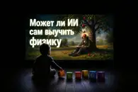 Может ли нейросеть выучить физику, просто наблюдая за миром?