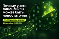 Почему учета лицензий 1С может быть недостаточно: приглашаем на вебинар