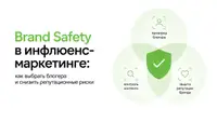 Brand Safety в инфлюенс-маркетинге: как выбрать блогера и снизить репутационные риски