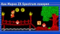 Как Марио ZX Spectrum покорял