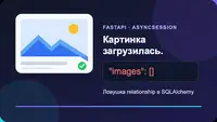 Картинка загрузилась, но API вернул images: [] — ловушка relationship в SQLAlchemy
