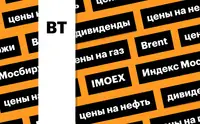 Индекс Мосбиржи, цены на нефть и газ: дайджест инвестора