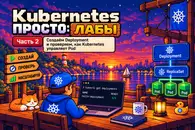 Kubernetes просто лабы, часть 2: создаём Deployment и проверяем, как Kubernetes управляет Pod