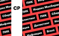 Индекс Мосбиржи, делистинг ПИК, цены на нефть: дайджест