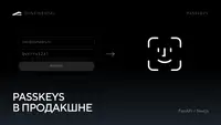 Passkeys в продакшне: как мы выкинули пароли и внедрили Face ID за 3 дня. FastAPI + Next.js, полный код