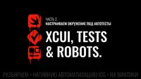 XCUI, Tests &amp; Robots. Разбираем нативную автоматизацию iOS на винтики. Часть 2