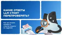 Какие ответы LLM стоит перепроверять? Как мы искали ошибки в ответах модели по logprobs