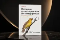 Почему ИИ-продукты не работают без дизайна? Открыт предзаказ на «Паттерны проектирования ИИ-интерфейсов»