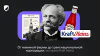От маминой фермы до транснациональной корпорации: история Kraft Heinz
