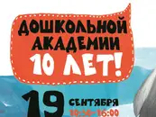 Дошкольной Академии Дарвиновского музея — 10 лет!
