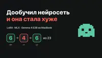 Я дообучил маленькую нейросеть на MacBook, и она стала хуже. Честные цифры
