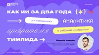 Как ИИ за два года из помощника аналитика превратился в рабочий инструмент тимлида