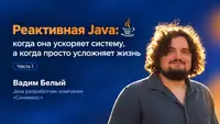 Реактивная Java: когда она ускоряет систему, а когда просто усложняет жизнь (часть 1)