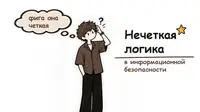 Нечеткая логика в ИБ: сокращаю очередь уязвимостей в 7,5 раза, сравниваю с CVSS, EPSS и методикой ФСТЭК