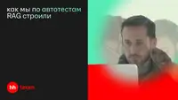 Первый RAG комом: как мы учились анализировать ошибки автотестов с помощью LLM