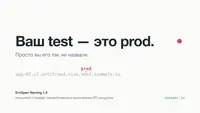 Ваш test — это prod