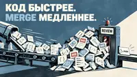Почему с AI‑агентами код доезжает до main медленнее