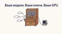 Keystone 1.0: LLM-шлюз, который не хардкодит модели, держит свои GPU и не теряет ключи