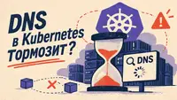 Почему DNS в Kubernetes тормозит и что с этим делать