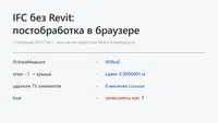 Постобработка IFC в браузере с помощью IDS Core — или как мы перестали бояться валидатора