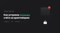 Как разблокировать средства на криптобирже в 2026 году