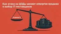 Как атаки на ЦОДы меняют enterprise‑продажи и выбор IT‑поставщиков
