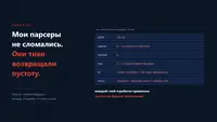 Мои парсеры не сломались. Они тихо возвращали пустоту