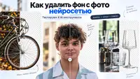 Как удалить фон с фото нейросетью: тестируем 4 AI-инструмента на волосах, спицах и прозрачном стекле