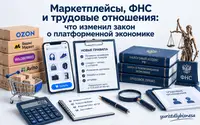 Закон о платформенной экономике 2026: новые правила, штрафы и налоговый контроль