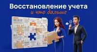 Восстановление учета — как навести порядок в бухгалтерии и не потерять его снова